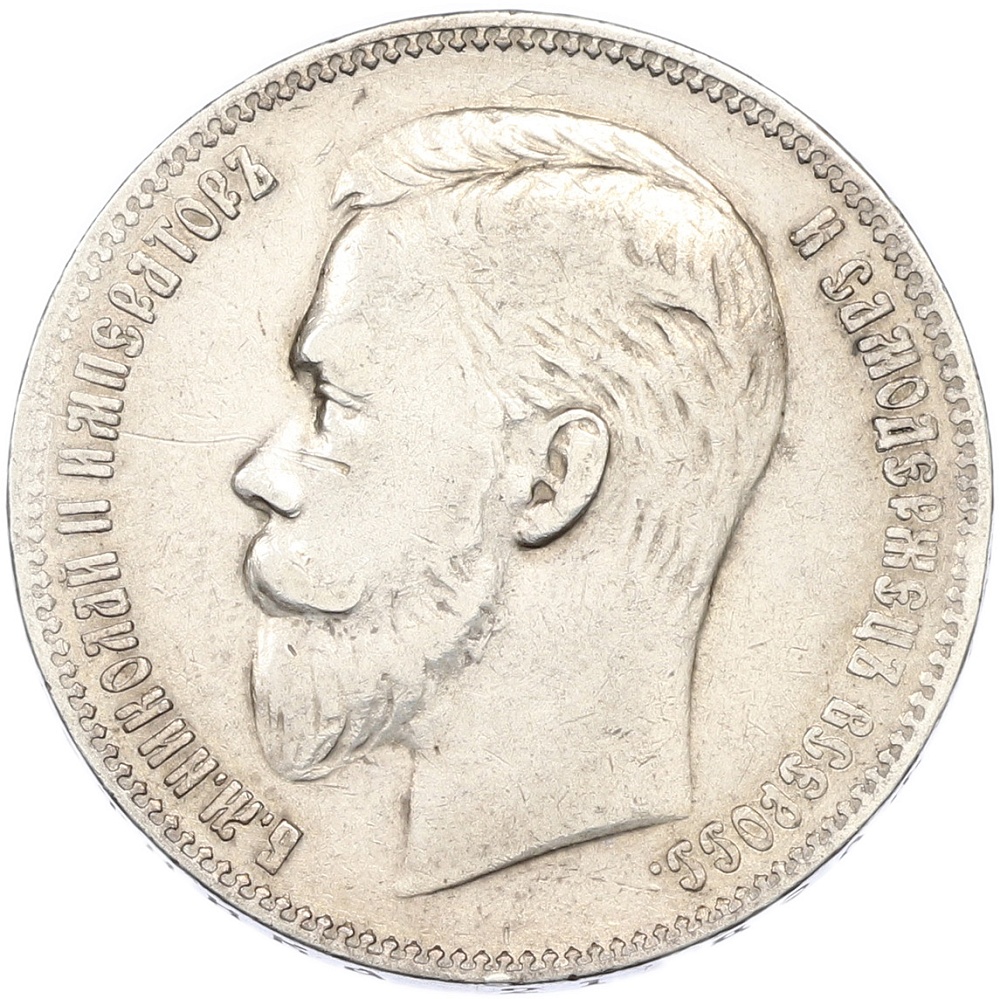 1 рубль 1902 года (АР) Российская Империя (Николай II) — Фото №2