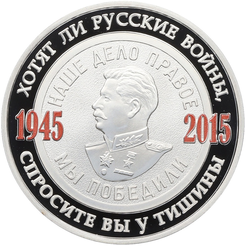 Жетон 2015 года ММД «70 лет Победы в Великой Отечественной войне» — Фото №1