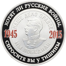 Жетон 2015 года ММД «70 лет Победы в Великой Отечественной войне» — Фото №1