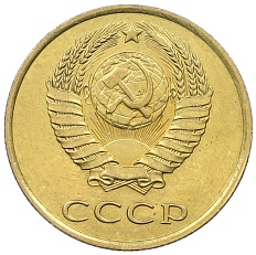 3 копейки 1990 года СССР — Фото №2