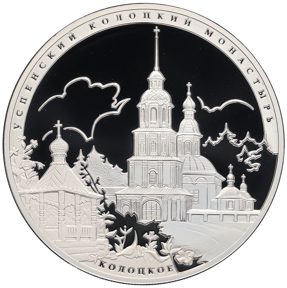 3 рубля 2012 года СПМД «Памятники архитектуры России — Успенский Колоцкий монастырь в Московской области» — Фото №1