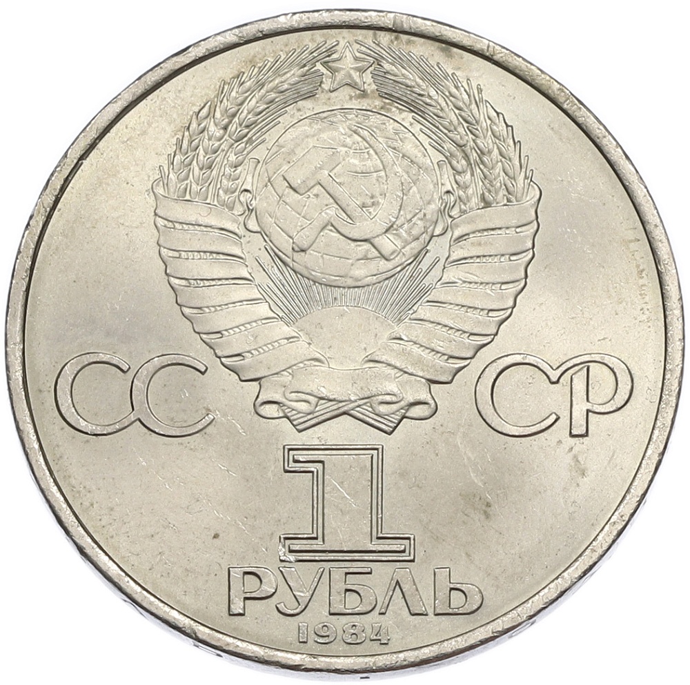 1 рубль 1984 года «Александр Степанович Попов» — Фото №2