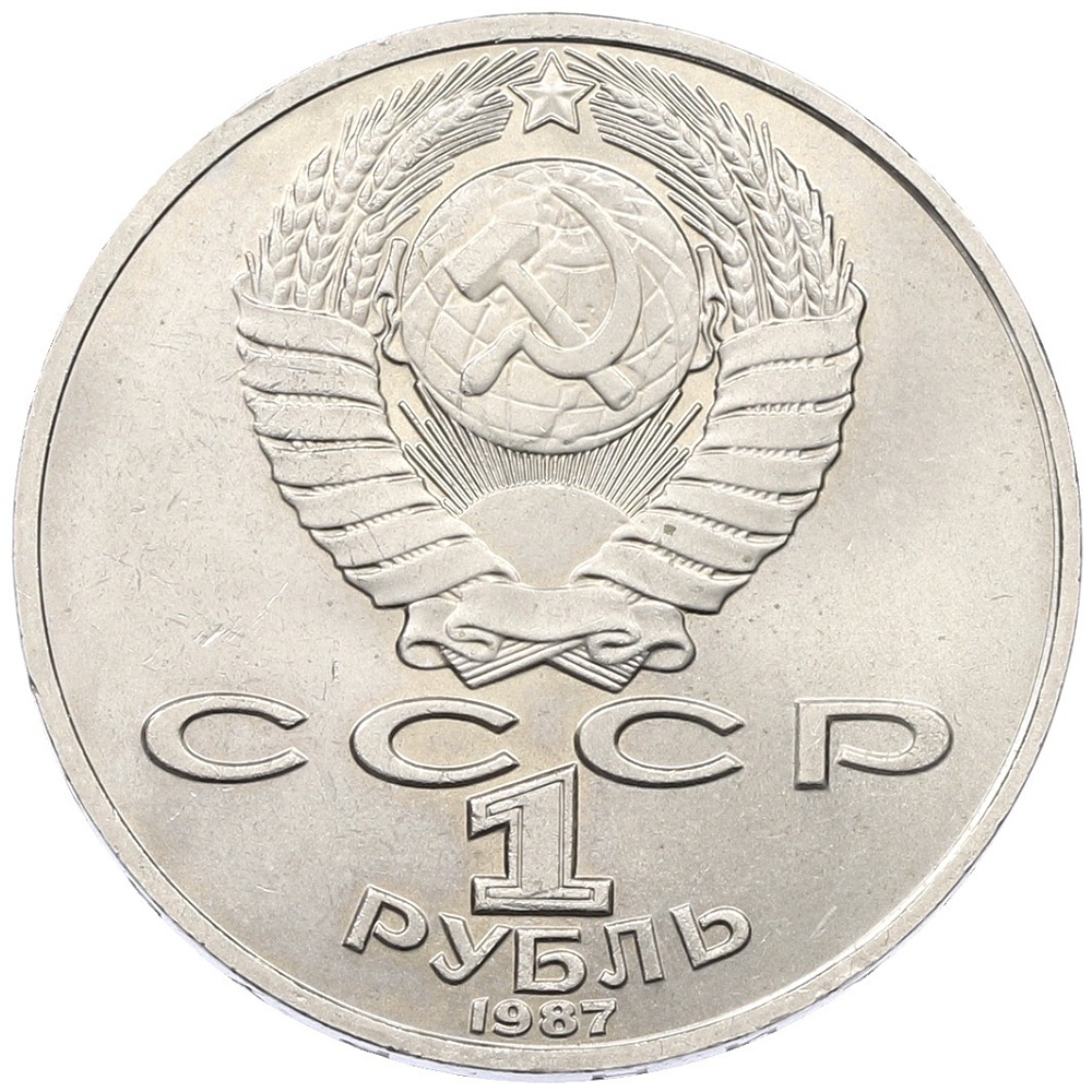 1 рубль 1987 года «Константин Эдуардович Циолковский» — Фото №2