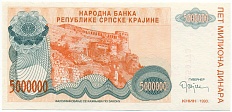 5 миллионов динаров 1993 года Сербская Краина (Хорватия) — Фото №1