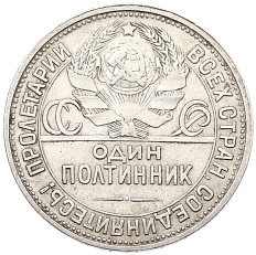 Один полтинник (50 копеек) 1926 года (ПЛ) СССР — Фото №2