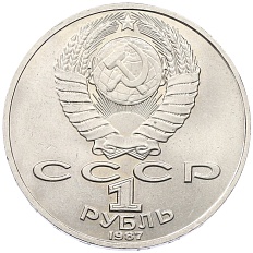 1 рубль 1987 года «Константин Эдуардович Циолковский» — Фото №2