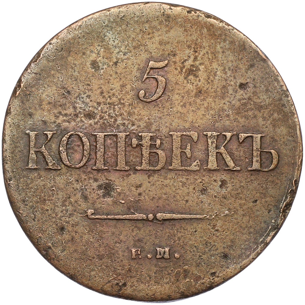 5 копеек 1835 года ЕМ ФХ — Фото №2