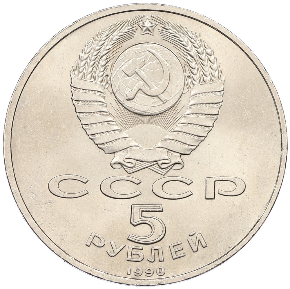 5 рублей 1990 года «Большой дворец (Петродворец)» — Фото №2