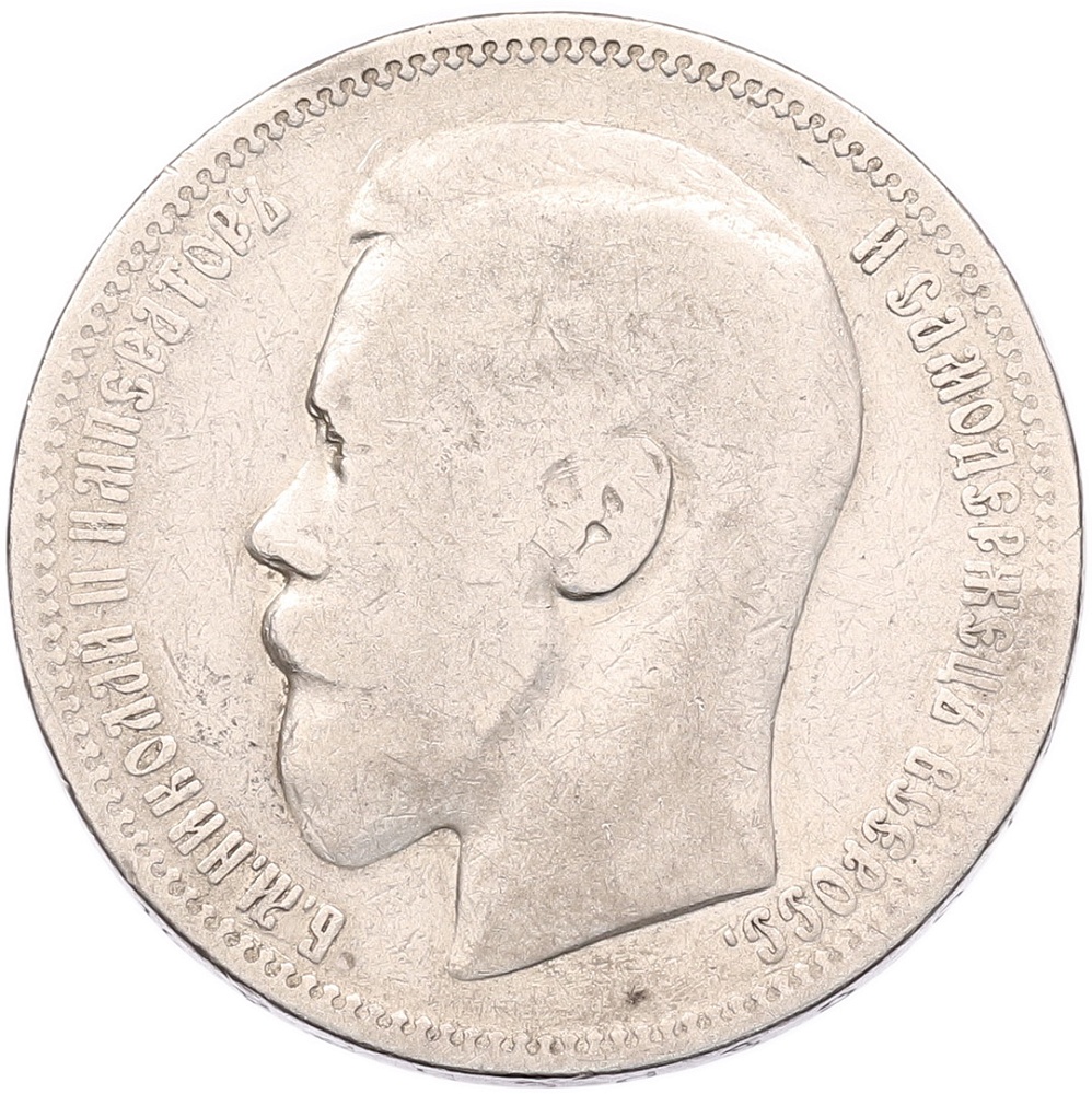 1 рубль 1896 года (*) Российская Империя (Николай II) — Фото №2