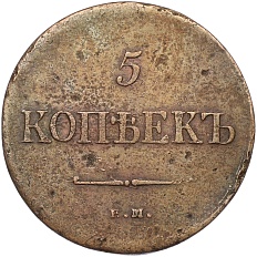 5 копеек 1835 года ЕМ ФХ — Фото №2