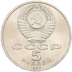 5 рублей 1990 года «Большой дворец (Петродворец)» — Фото №2