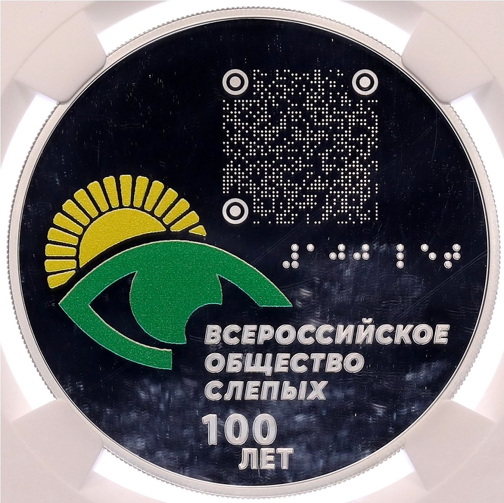3 рубля 2025 года СПМД «100 лет Всероссийскому обществу слепых» в слабе NGC (PF70 ULTRA CAMEO) — Фото №1
