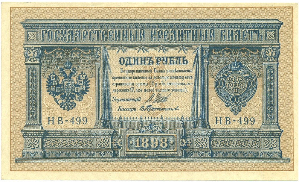 1 рубль 1898 года Шипов / Протопопов — Фото №1