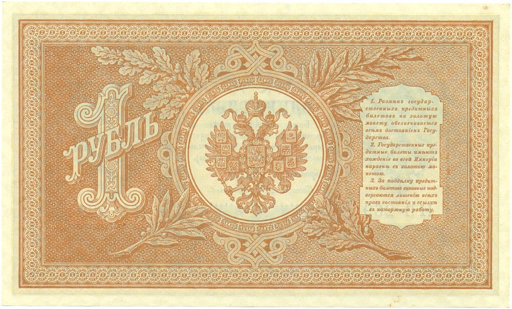 1 рубль 1898 года Шипов / Протопопов — Фото №2