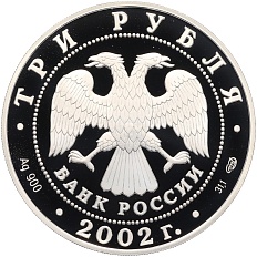3 рубля 2002 года СПМД «Памятники архитектуры России — Иверский монастырь на Валдае» — Фото №2