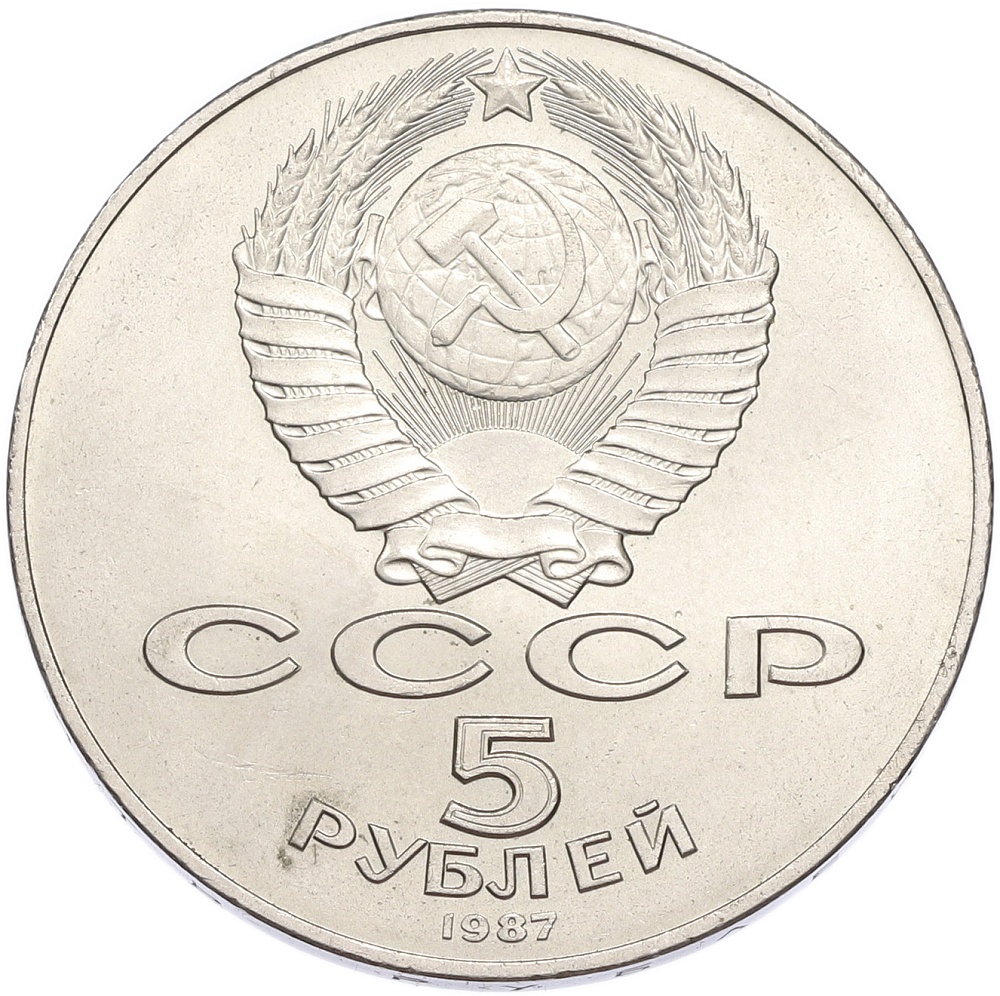 5 рублей 1987 года «70 лет Октябрьской революции» («Шайба») — Фото №2