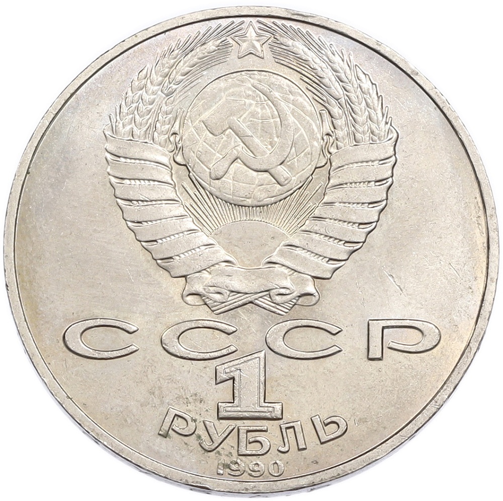1 рубль 1990 года «Петр Ильич Чайковский» — Фото №2