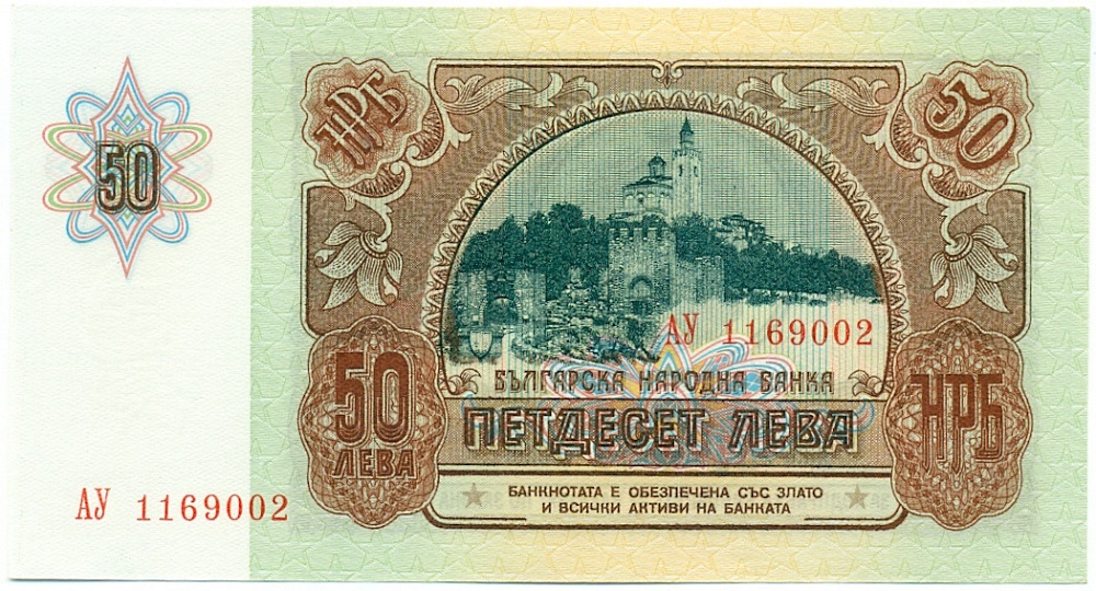 50 левов 1990 года Болгария — Фото №2