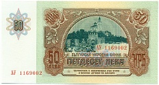 50 левов 1990 года Болгария — Фото №2
