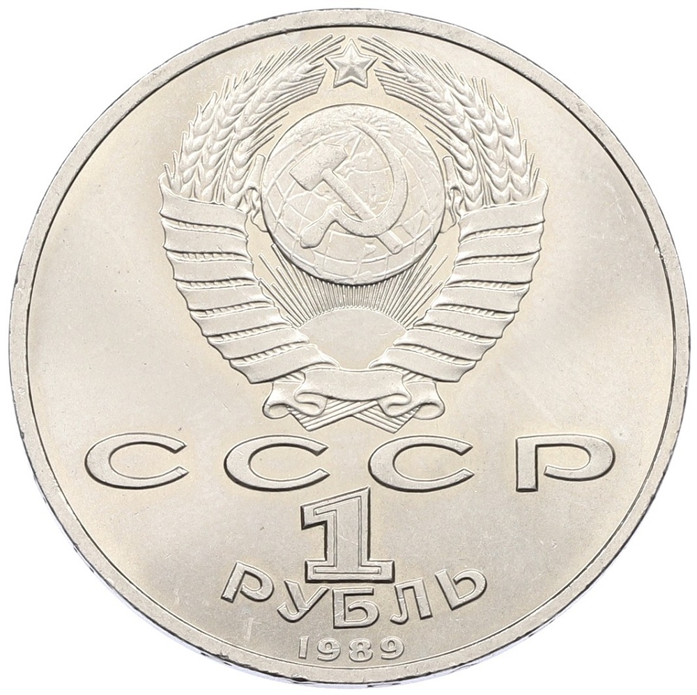 1 рубль 1989 года «Модест Петрович Мусоргский» — Фото №2