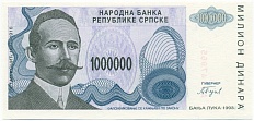 1 миллион динаров 1993 года Республика Сербская (Босния и Герцеговина) — Фото №1