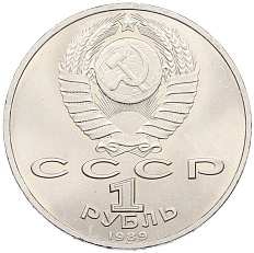 1 рубль 1989 года «Модест Петрович Мусоргский» — Фото №2