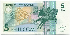 5 сом 1993 года Киргизия — Фото №1