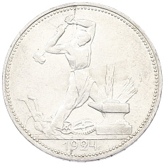 Один полтинник (50 копеек) 1924 года (ПЛ) СССР — Фото №1