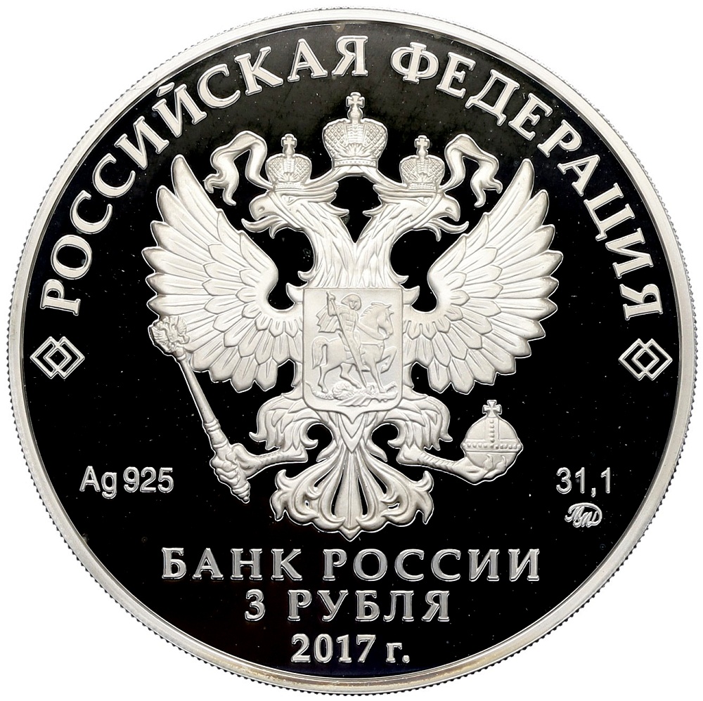 3 рубля 2017 года ММД «ХIХ Всемирный фестиваль молодежи и студентов» — Фото №2