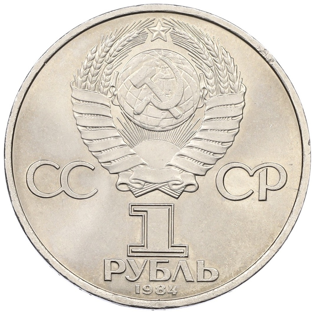 1 рубль 1984 года «Александр Степанович Попов» — Фото №2