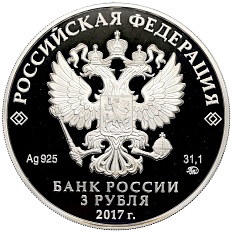 3 рубля 2017 года ММД «ХIХ Всемирный фестиваль молодежи и студентов» — Фото №2
