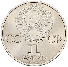 1 рубль 1984 года «Александр Степанович Попов» — Фото №2