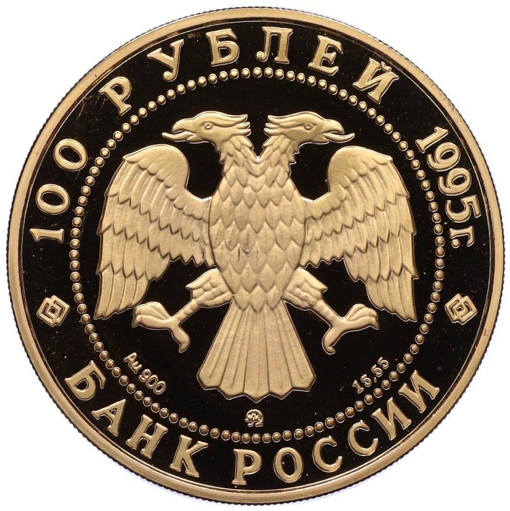 100 рублей 1995 года ММД «1000 лет России — Орден Святого Александра Невского» — Фото №2