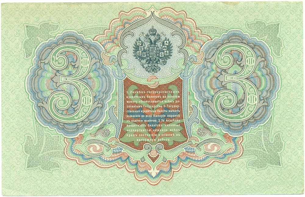 3 рубля 1905 года Коншин / Морозов — Фото №2