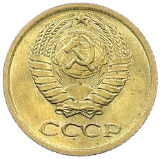 1 копейка 1975 года СССР — Фото №2