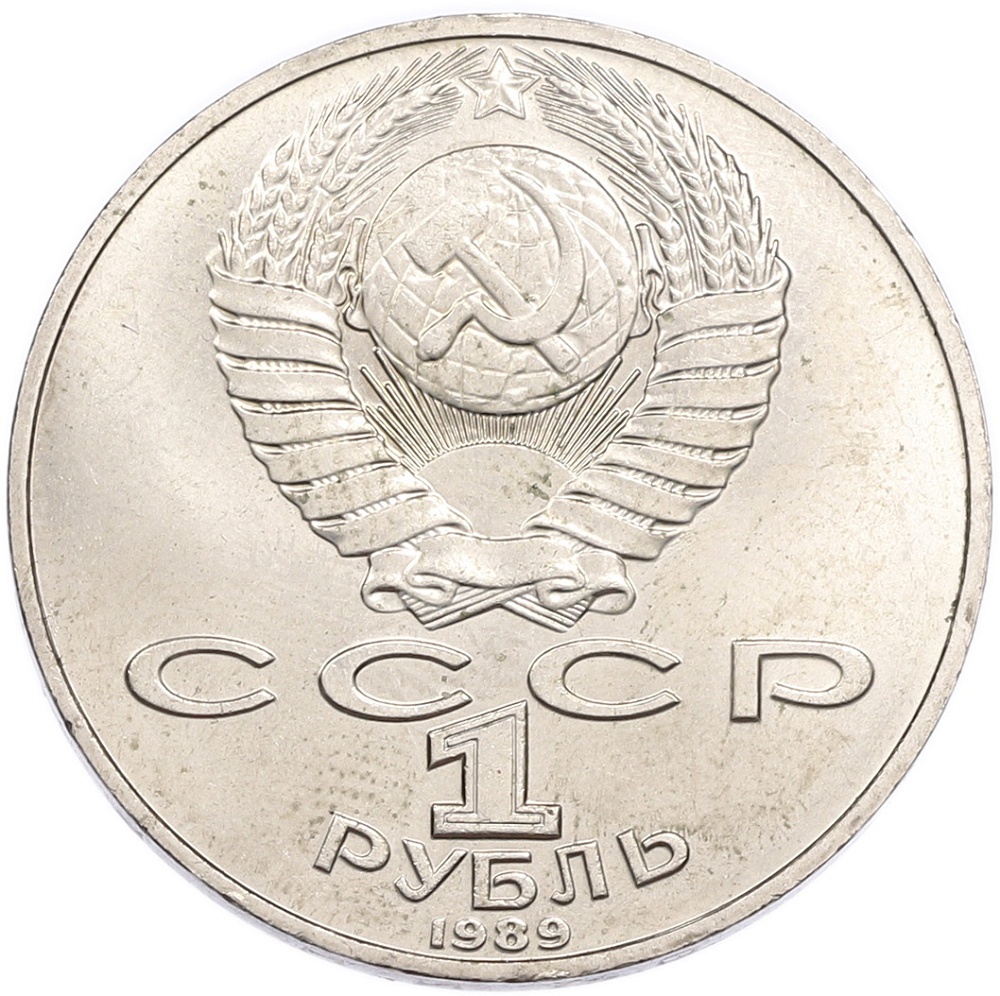 1 рубль 1989 года «Михаил Юрьевич Лермонтов» — Фото №2