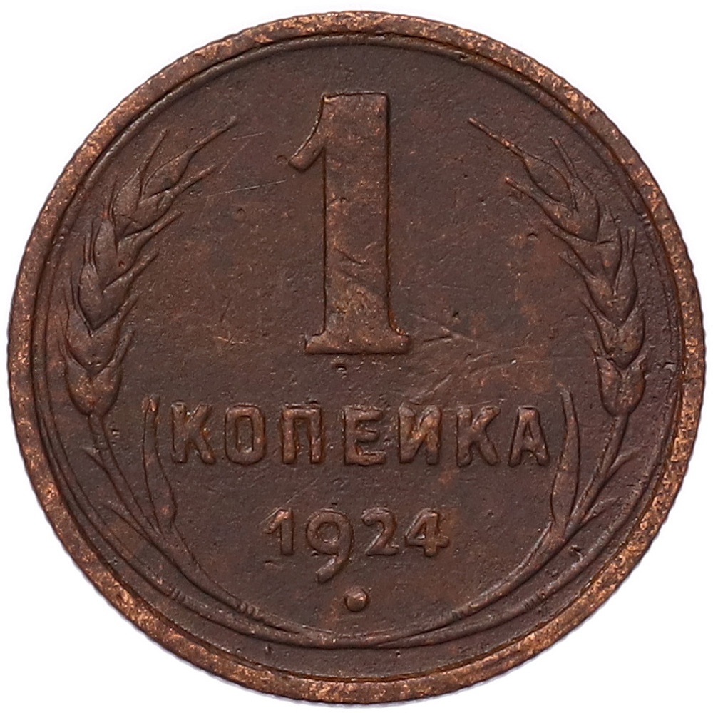 1 копейка 1924 года СССР — Фото №1