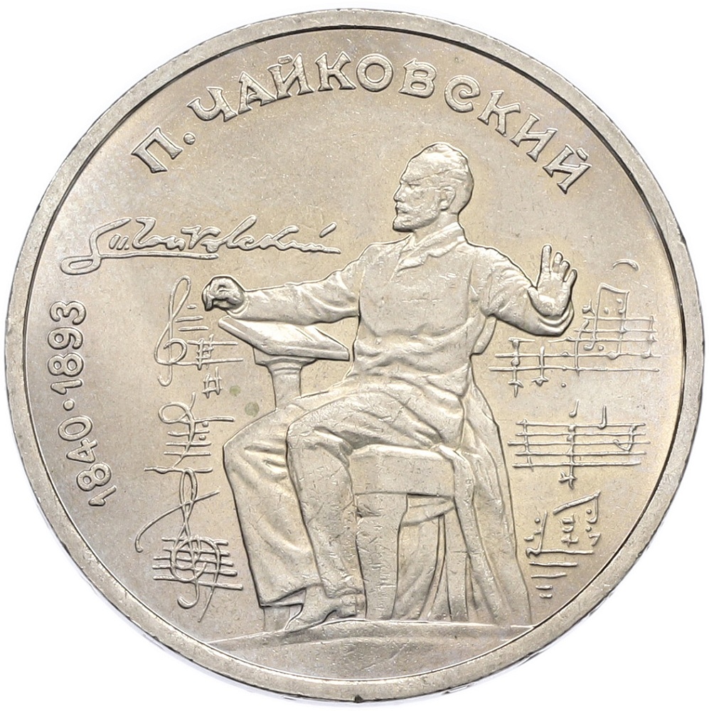 1 рубль 1990 года «Петр Ильич Чайковский» — Фото №1