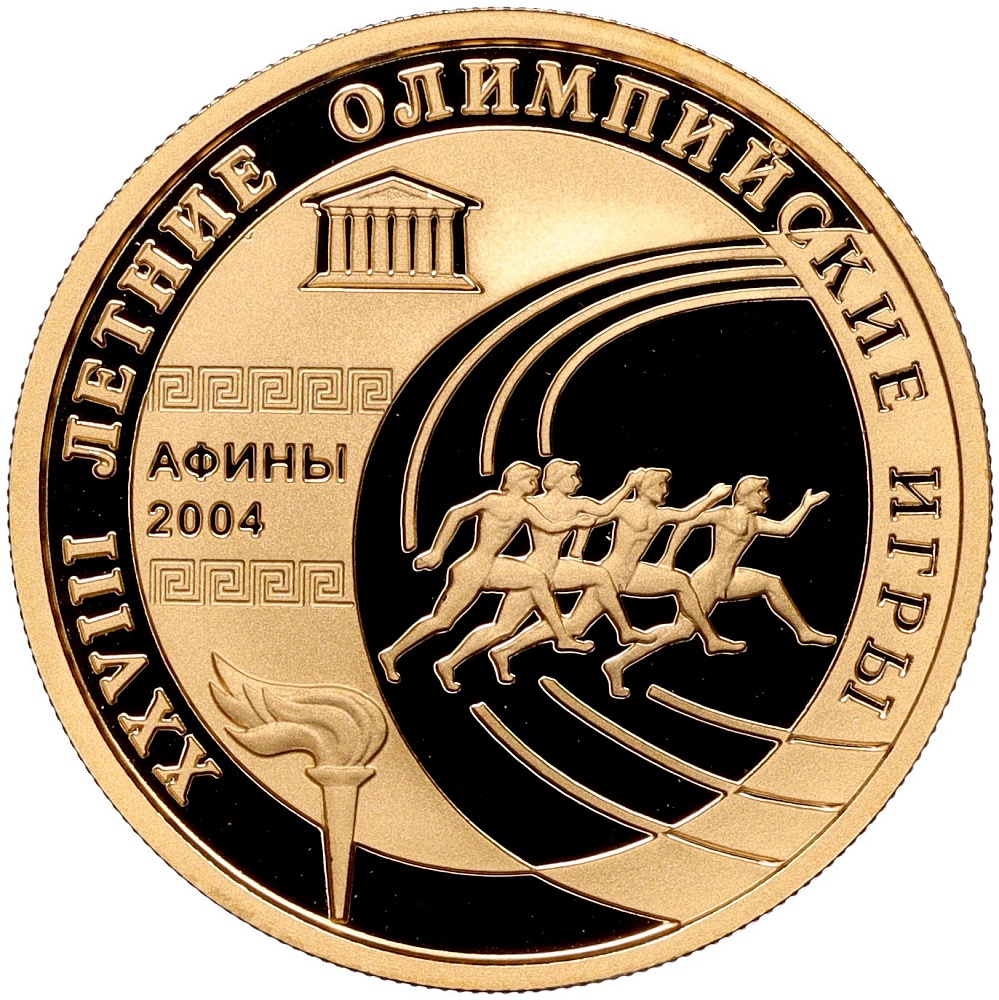 50 рублей 2004 года ММД «XXVIII летние Олимпийские Игры 2004 в Афинах» — Фото №1