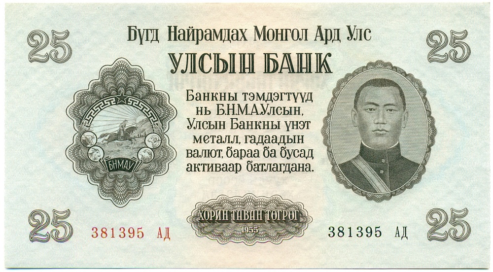 25 тугриков 1955 года Монголия — Фото №1