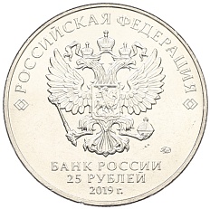 25 рублей 2019 года ММД «Российская (Советская) мультипликация — Бременские музыканты» — Фото №2