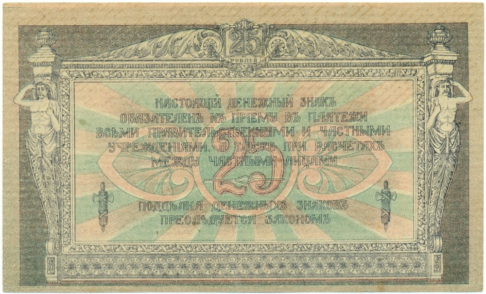 25 рублей 1918 года Ростов-на-Дону — Фото №2
