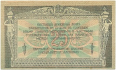 25 рублей 1918 года Ростов-на-Дону — Фото №2