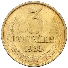 3 копейки 1985 года СССР — Фото №1
