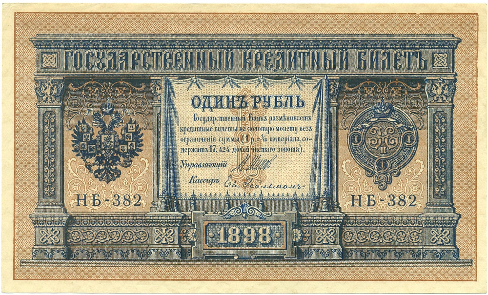 1 рубль 1898 года Шипов / Гейльман — Фото №1