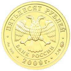 50 рублей 2009 года ММД «Георгий Победоносец» — Фото №2