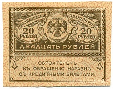 20 рублей 1917 года — Фото №1