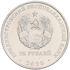 25 рублей 2025 года Приднестровье «80 лет Великой Победе» — Фото №2