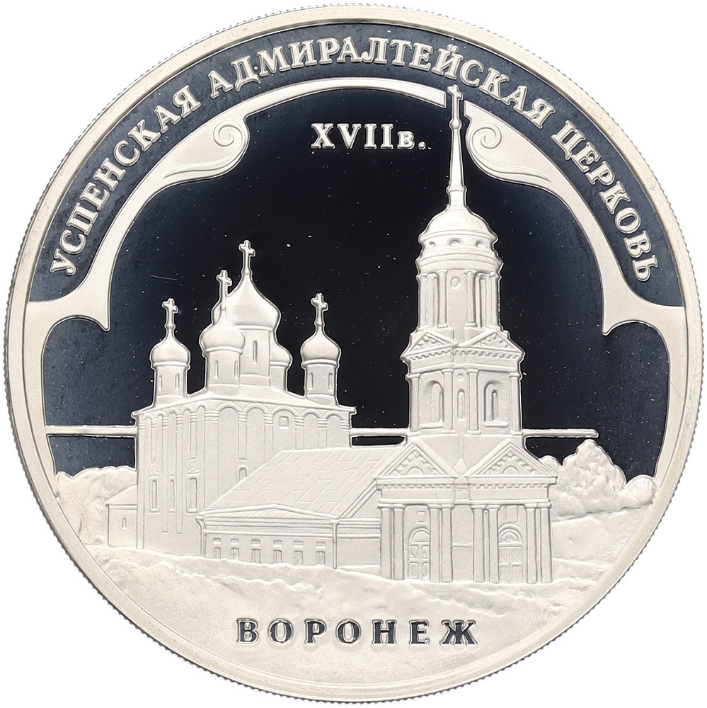 3 рубля 2008 года ММД «Памятники архитектуры России — Успенская Aдмиралтейская церковь в Воронеже» — Фото №1