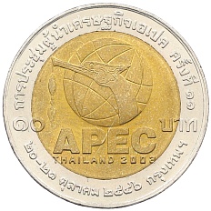 10 бат 2003 года (BE 2546) Таиланд «Саммит АТЭС 2003 в Бангкоке» — Фото №1